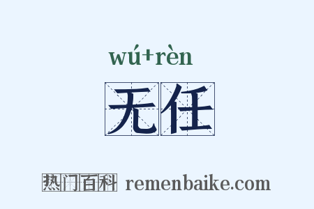 无任是什么意思的图片